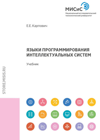 Языки программирования интеллектуальных систем - Е. Е. Карпович