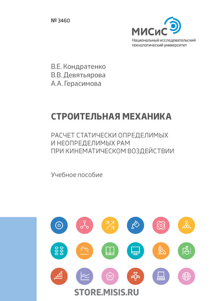 Строительная механика. Расчет статически определимых и неопределимых рам при кинематическом воздействии - В. В. Девятьярова