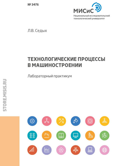 Технологические процессы в машиностроении - Л. В. Седых