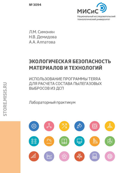 Экологическая безопасность материалов и технологий. Использование программы Terra для расчета состава пылегазовых выбросов из ДСП - Л. М. Симонян