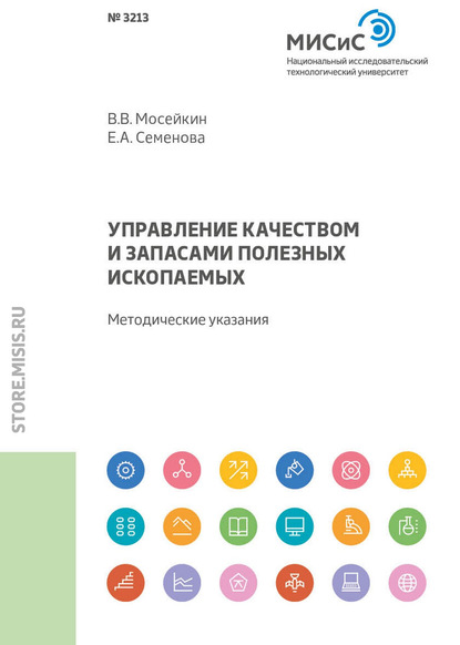 Управление качеством и запасами полезных ископаемых — В. В. Мосейкин