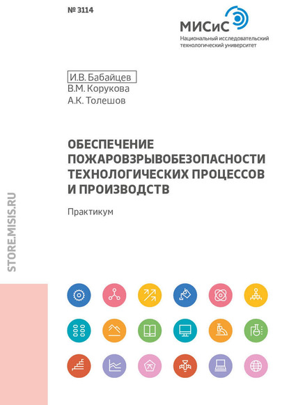 Обеспечение пожаровзрывобезопасности технологических процессов и производств - И. В. Бабайцев