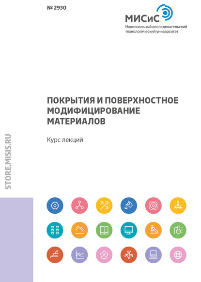 Покрытия и поверхностное модифицирование материалов - И. В. Блинков