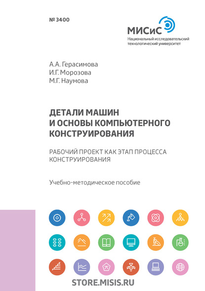 Детали машин и основы компьютерного конструирования. Рабочий проект как этап процесса конструирования - И. Г. Морозова