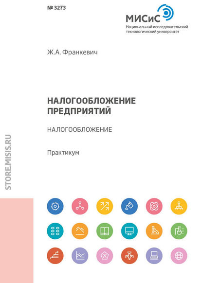 Налогообложение предприятий. Налогообложение. Практикум - Ж. А. Франкевич