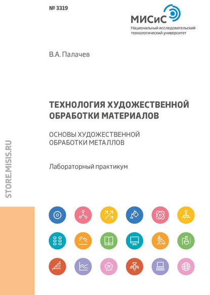 Технология художественной обработки материалов. Основы художественной обработки металлов - В. А. Палачев