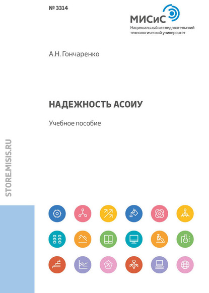 Надежность АСОИУ. Учебное пособие - А. Н. Гончаренко