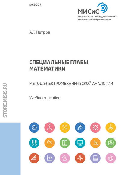 Специальные главы математики. Метод электромеханической аналогии - Александр Георгиевич Петров