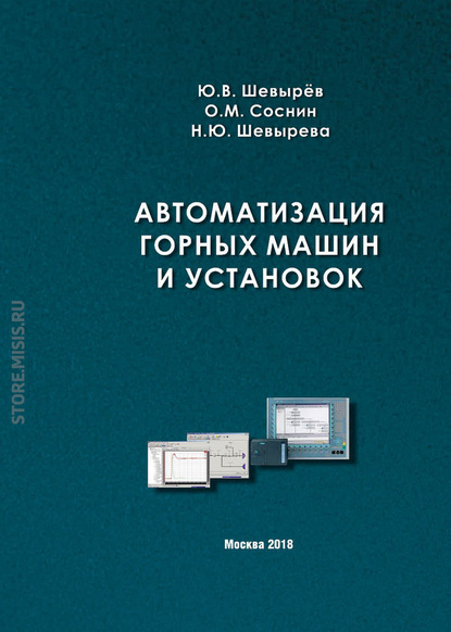 Автоматизация горных машин и установок - Ю. В. Шевырёв