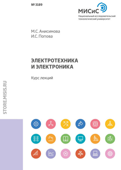 Электротехника и электроника. Курс лекций - М. С. Анисимова