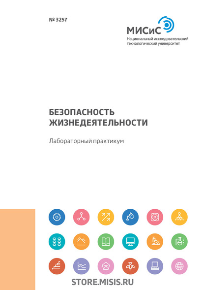 Безопасность жизнедеятельности. Лабораторный практикум. Работы 9-14 — Н. А. Смирнова