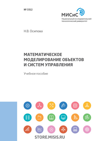 Математическое моделирование объектов и систем управления - Н. В. Осипова