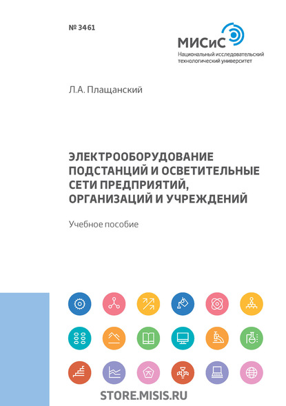 Электрооборудование подстанций и осветительные сети предприятий, организаций и учреждений - Л. А. Плащанский