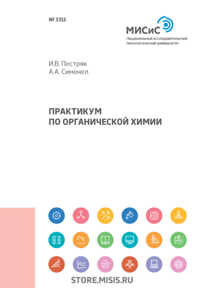 Практикум по органической химии - А. А. Сименел