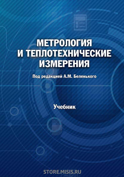 Метрология и теплотехнические измерения - А. Н. Бурсин