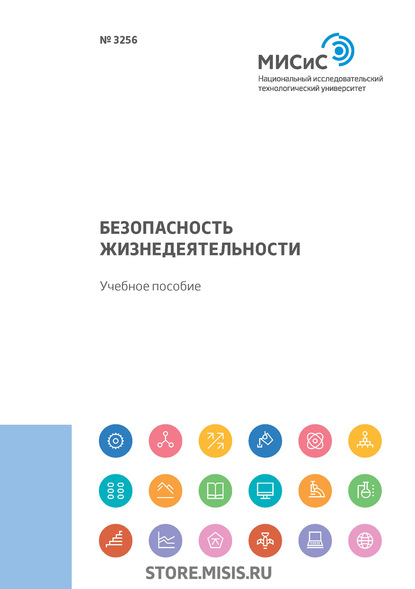 Безопасность жизнедеятельности - Н. А. Смирнова