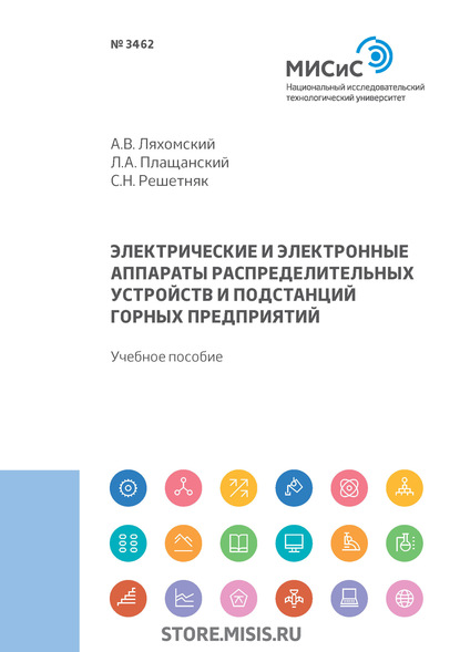 Электрические и электронные аппараты распределительных устройств и подстанций горных предприятий - А. В. Ляхомский