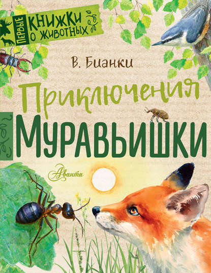 Приключения Муравьишки (сборник) — Виталий Бианки