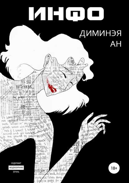 Инфо - Диминэя Ан