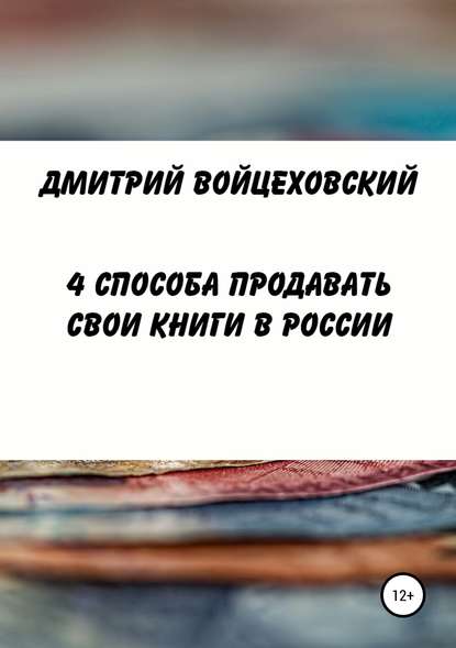 4 способа продавать свои книги в России - Дмитрий Юрьевич Войцеховский