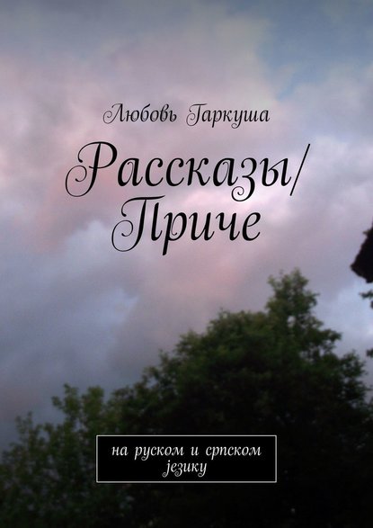 Рассказы/Приче. на руском и српском језику - Любовь Гаркуша