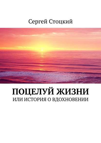 Поцелуй жизни. Или история о вдохновении — Сергей Стоцкий