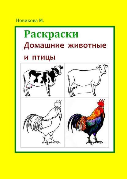 Раскраски. Домашние животные и птицы — Марина Новикова