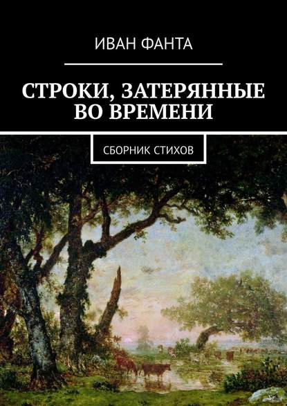 Строки, затерянные во времени. Сборник стихов - Иван Михайлович Фанта