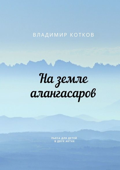 На земле алангасаров. Пьеса для детей в двух актах — Владимир Котков