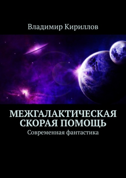 Межгалактическая скорая помощь. Современная суперфантастика - Владимир Кириллов