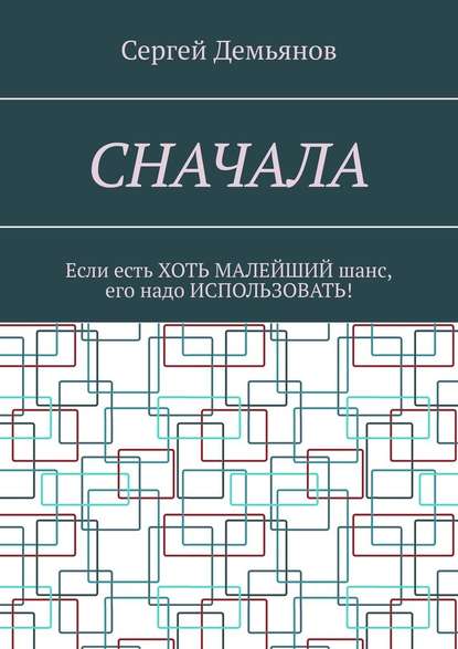 Сначала. Если есть хоть малейший шанс, его надо использовать! - Сергей Демьянов