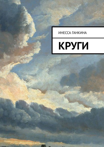 Круги — Инесса Ганкина