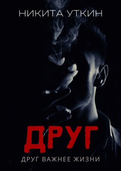 Друг. Друг важнее жизни - Никита Уткин