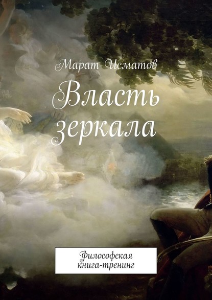 Власть зеркала. Философская книга-тренинг - Марат Исматов