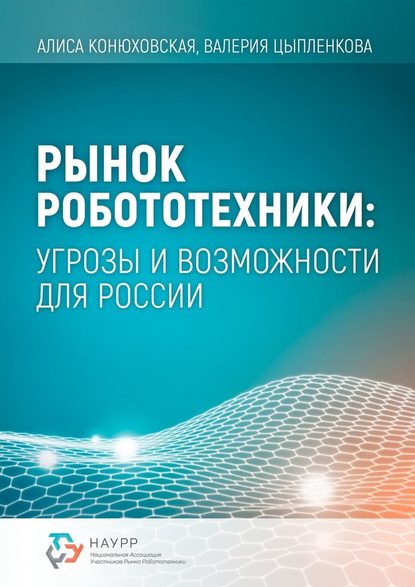 Рынок робототехники: угрозы и возможности для России — Алиса Конюховская