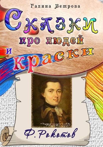 Сказки про людей и краски. Ф. Рокотов — Галина Евгеньевна Ветрова