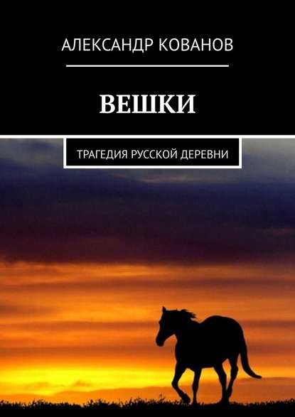 Вешки. Трагедия русской деревни — Александр Кованов