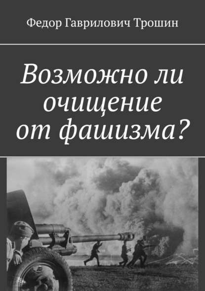 Возможно ли очищение от фашизма? - Федор Гаврилович Трошин