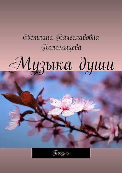 Музыка души. Поэзия - Светлана Вячеславовна Коломыцева