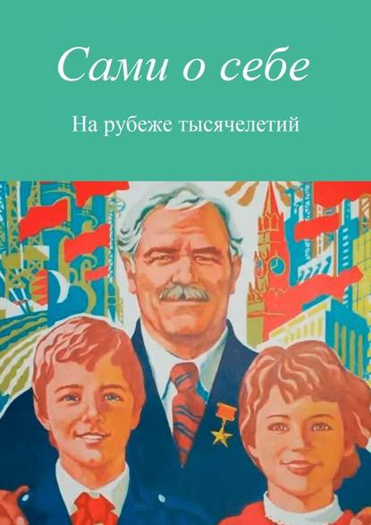 Сами о себе. На рубеже тысячелетий — Евгений Крушельницкий