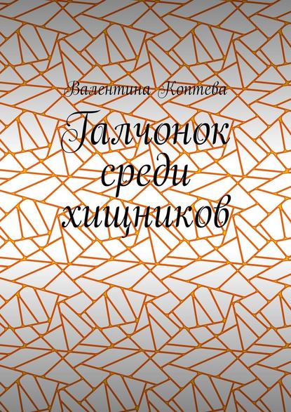 Галчонок среди хищников — Валентина Алексеевна Коптева