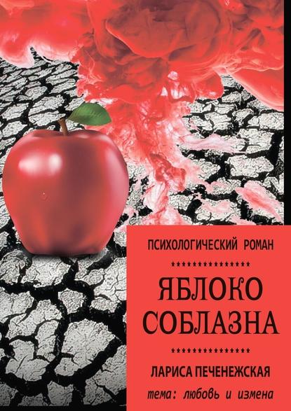 Яблоко соблазна. Психологический роман — Лариса Печенежская