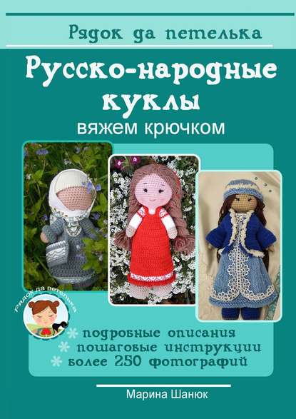 Русско-народные куклы. Вяжем крючком — Марина Шанюк