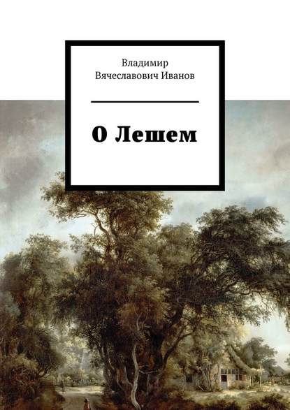 О Лешем — Владимир Вячеславович Иванов