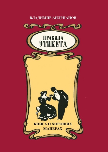 Правила этикета. Книга о хороших манерах — Владимир Валентинович Андрианов