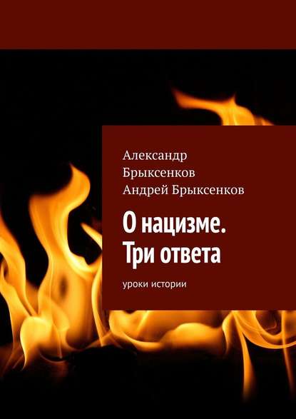 О нацизме. Три ответа. Уроки истории — Александр Брыксенков