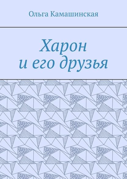 Харон и его друзья - Ольга Камашинская