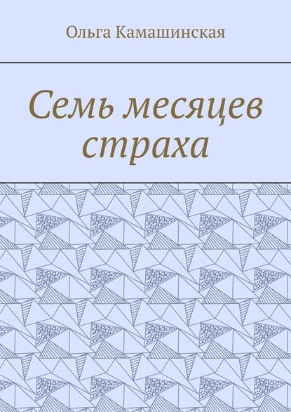 Семь месяцев страха — Ольга Камашинская