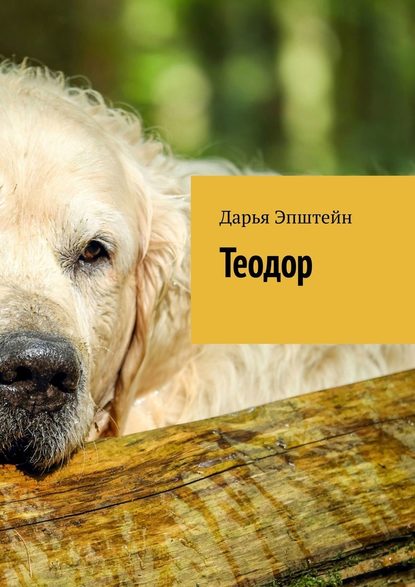 Теодор - Дарья Эпштейн