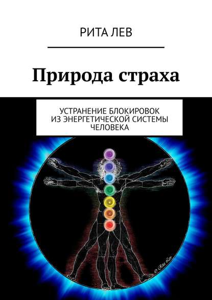 Природа страха. Устранение БЛОКИРОВОК из энергетической системы человека - Рита Лев